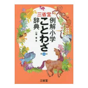 三省堂　例解小学ことわざ辞典 （第２版）｜kinokuniya