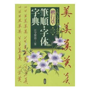 楷行草　筆順・字体字典 （第３版）