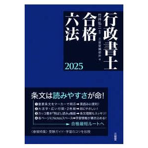 行政書士合格六法〈２０２５〉