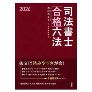 司法書士合格六法〈２０２６〉