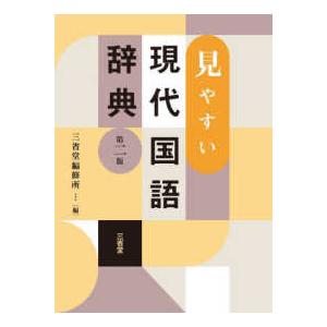 見やすい現代国語辞典 （第二版）｜kinokuniya