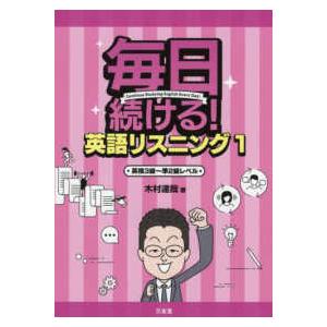 毎日続ける！英語リスニング〈１〉英検３級〜準２級レベル