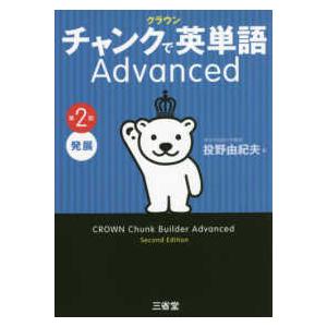 クラウン チャンクで英単語 Advanced 第2版 : 学参ドットコム - 通販
