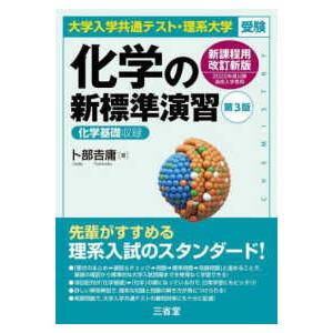 化学の新標準演習 - 大学入学共通テスト・理系大学受験 （第３版）