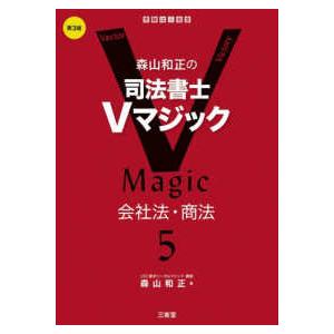 森山和正の司法書士Ｖマジック〈５〉会社法・商法 （第３版）
