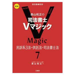 森山和正の司法書士Ｖマジック〈７〉民訴系３法・供託法・司法書士法 （第３版）