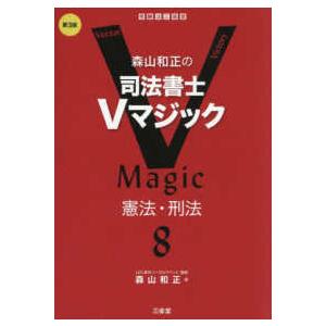 森山和正の司法書士Ｖマジック〈８〉憲法・刑法 （第３版）