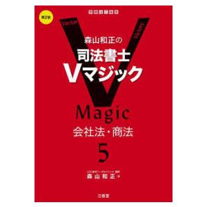 森山和正の司法書士Ｖマジック 〈５〉 会社法・商法