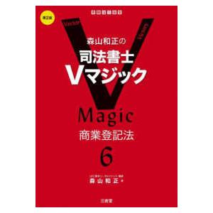 森山和正の司法書士Ｖマジック〈６〉商業登記法 （第２版）