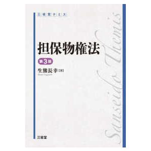 三省堂テミス 担保物権法 （第３版）