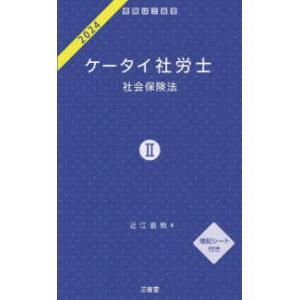 ケータイ社労士〈２０２４−２〉社会保険法