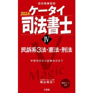 受験は三省堂  ケータイ司法書士〈４〉民訴系３法・憲法・刑法〈２０２４〉