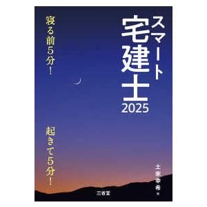 スマート宅建士〈２０２５〉―寝る前５分！起きて５分！
