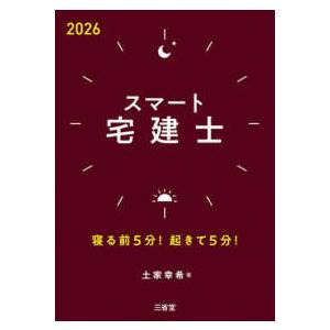 スマート宅建士〈２０２６〉―寝る前５分！起きて５分！