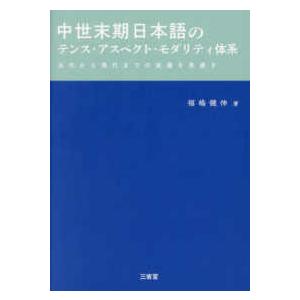 中世末期日本語のテンス・アスペクト・モダリティ体系―古代から現代までの変遷を見通す