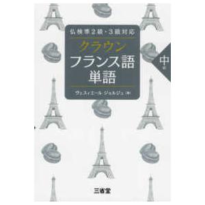クラウン　フランス語単語　中級―仏検準２級・３級対応