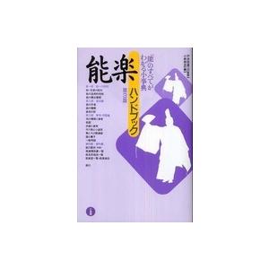 能楽ハンドブック （第３版）