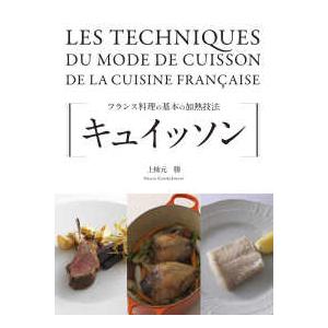 キュイッソン―フランス料理の基本の加熱技法