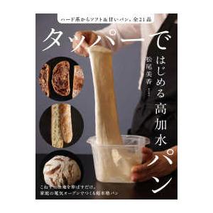 タッパーではじめる高加水パン―ハード系からソフト＆甘いパン。全２１品