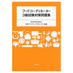 フードコーディネーター３級試験対策問題集