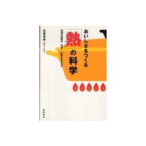 おいしさをつくる「熱」の科学―料理の加熱の「なぜ？」に答えるＱ＆Ａ