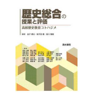 歴史総合の授業と評価―高校歴史教育コトハジメ