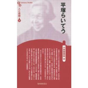 Ｃｅｎｔｕｒｙ　Ｂｏｏｋｓ　人と思想　７１  平塚らいてう （新装版）
