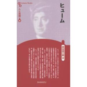 Ｃｅｎｔｕｒｙ　Ｂｏｏｋｓ　人と思想　８０  ヒューム （新装版）