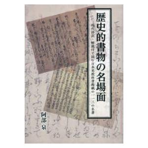 歴史的書物の名場面―現代語訳・解説付で読む日本史...の商品画像