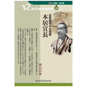 新・人と歴史拡大版 近世国学の大成者　本居宣長 