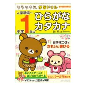 リラックマ学習ドリル  入学準備〜小学１年のひらがな・カタカナ - 新学習指導要領対応