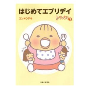 トリペと  はじめてエブリデイ―トリペと〈３〉