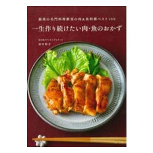 一生作り続けたい肉・魚のおかず―銀座の名門料理教室の肉＆魚料理ベスト１００