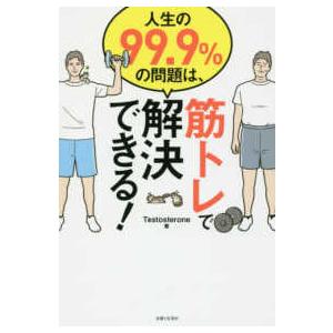 人生の９９．９％の問題は、筋トレで解決できる！