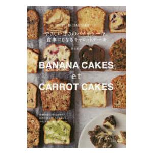 やさしい甘さのバナナケーキ、食事にもなるキャロットケーキ