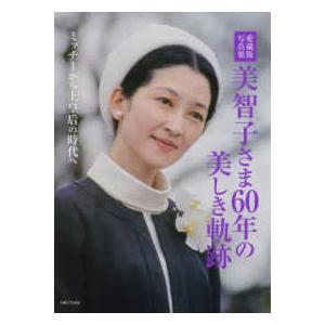 愛蔵版写真集　美智子さま６０年の美しき軌跡―ミッチーから上皇后の時代へ