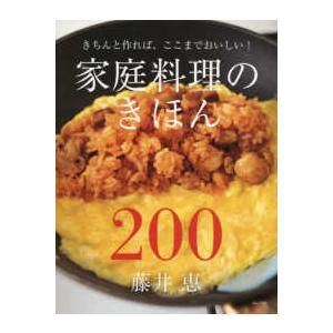 家庭料理のきほん２００―きちんと作れば、ここまでおいしい！