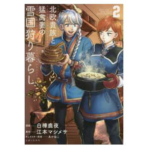 ＰＡＳＨ！コミックス  北欧貴族と猛禽妻の雪国狩り暮らし 〈２〉