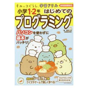 すみっコぐらし学習ドリル小学１・２年はじめてのプログラミング