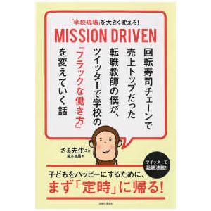 「学校現場」を大きく変えろ！ＭＩＳＳＩＯＮ　ＤＲＩＶＥＮ―回転寿司チェーンで売上トップだった転職教師...