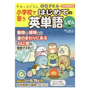 すみっコぐらし学習ドリル小学校で習うはじめての英単語　しぜん編