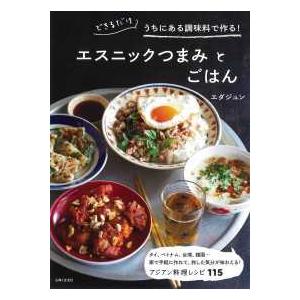 できるだけうちにある調味料で作る！エスニックつまみとごはん