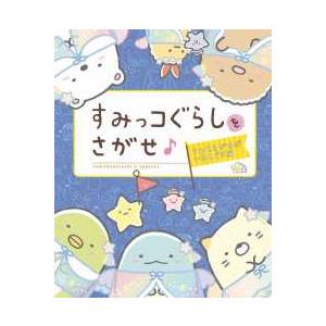 すみっコぐらしをさがせ♪すみをさがせばいるんです編