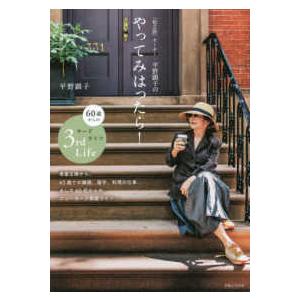 「松之助」オーナー・平野顕子のやってみはったら！―６０歳からのサードライフ