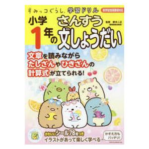 すみっコぐらし学習ドリル小学１年のさんすう文しょうだい