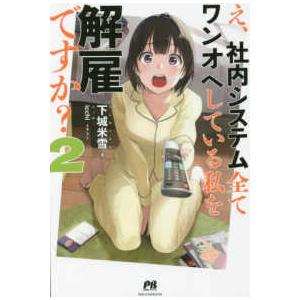 ＰＡＳＨ！ブックス  え、社内システム全てワンオペしている私を解雇ですか？〈２〉