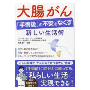 大腸がん「手術後」の不安をなくす新しい生活術