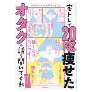 宅トレで２０ｋｇ痩せたオタクの話を聞いてくれ