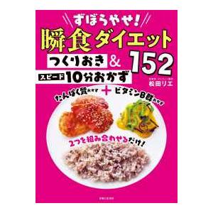 ずぼらやせ！瞬食ダイエット　つくりおき＆スピード１０分おかず１５２