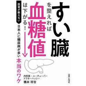 すい臓を整えれば血糖値は下がる！―医者が教えない日本人に糖尿病が多い本当のワケ